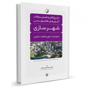 تشریح کامل و تفصیلی سوالات آزمون های نظام مهندسی شهرسازی