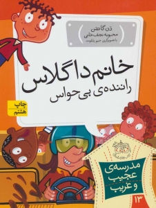 خانم داگلاس راننده ی بی حواس (مدرسه ی عجیب و غریب 13)