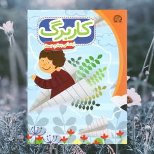 کاربرگ اجتماعی چهارم دبستان پایش