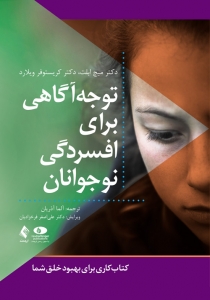 توجه آگاهی برای افسردگی نوجوانان