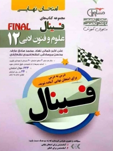فینال علوم وفنون ادبی دوازدهم مشاوران آموزش   
