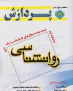 مجموعه سوال های کارشناسی ارشد روانشناسی جلد دوم