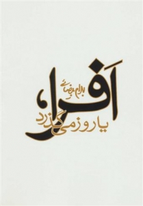 افرا یا روز می گذرد