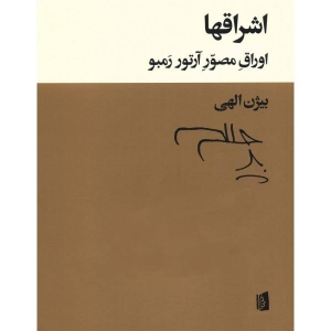 اشراقها (اوراق مصور آرتور رمبو )
