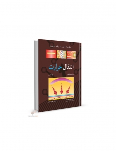 انتقال حرارت جلد اول