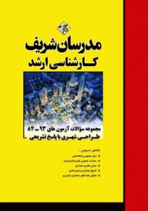 مجموعه سوالات با پاسخ تشریحی طراحی شهری مدرسان شریف