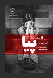 پیا داستان بقا در همه گیری آنفلوآنزای 1918