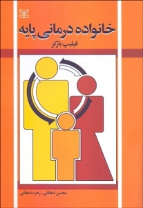 خانواده درمانی پایه