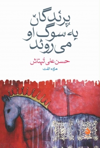 پرندگان به سوگ او می روند 