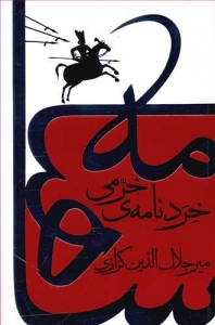 خردنامه خرمی