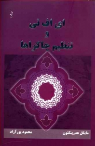ای اف تی و تنظیم چاکراها