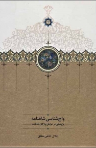 واج شناسی شاهنامه (پژوهشی در خوانش واژگان شاهنامه)