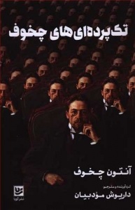 تک پرده ای های چخوف