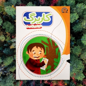 کاربرگ علوم تجربی اول دبستان پایش