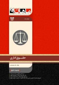 حقوق اداری مجموعه حقوق ارشد ماهان