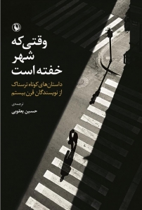 وقتی که شهر خفته است