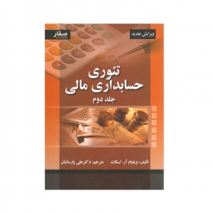 تئوری حسابداری مالی اسکات جلد دوم