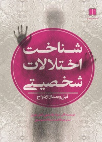 شناخت اختلالات شخصیتی قبل و بعد از ازدواج