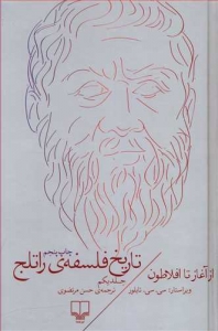 تاریخ فلسفه‌ ی راتلج جلد اول