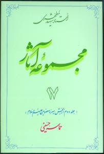 مجموعه آثار شهید مطهری 17