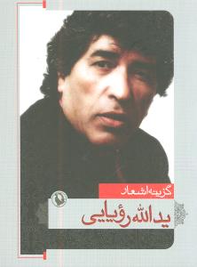 گزینه اشعار یدالله رویایی (جیبی)