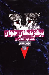 برگزیدگان جوان کتاب دوم انجمن رز