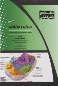 جامع سلولی و مولکولی