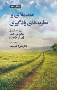 مقدمه ای بر نظریه های یادگیری