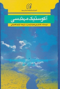 آکوستیک مهندسی