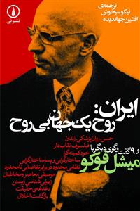 ایران روح یک جهان بی روح
