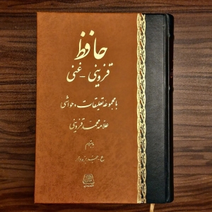 حافظ قزوینی غنی 