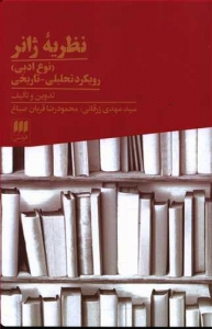 نظریه ژانر