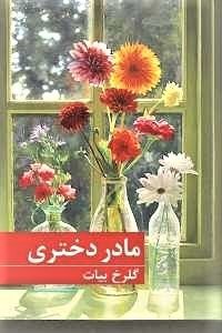 مادر دختری