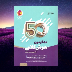 50 آزمون هوش کلامی پنجم و ششم پویش