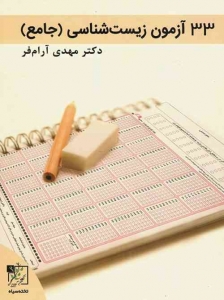 33 آزمون زیست شناسی جامع کنکور تخته سیاه