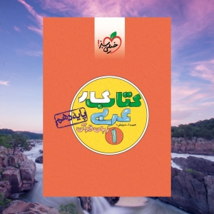کار عربی زبان قرآن دهم خیلی سبز