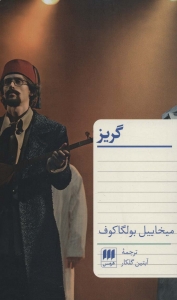 گریز میخائیل بولگاکف 