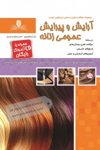 مجموعه سوالات آرایشگر و پیرایشگر زنانه 
