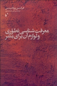 معرفت شناسی تطوری و لوازم آن برای بشر