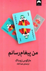 من پیغام رسانم 
