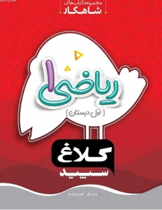 ریاضی اول ابتدایی شاهکار کلاغ سپید