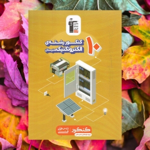 10 کنکور رشته ی الکترونیک هنرستان قلم چی