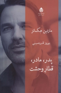 پدر مادر قطار وحشت