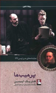 پرهیب ها نمایشنامه های مدرن ایبسن 3