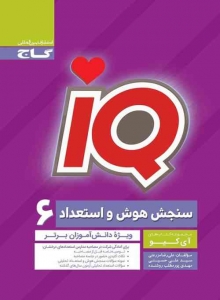 IQ هوش و استعداد ششم گاج