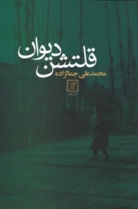 قلتشن دیوان