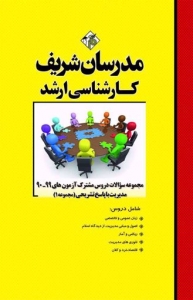 مجموعه سوالات با پاسخ تشریحی مدیریت جلد 1 مدرسان شریف