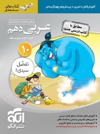 عربی دهم سه بعدی الگو
