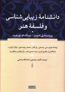 دانشنامه زیبایی شناسی و فلسفه هنر