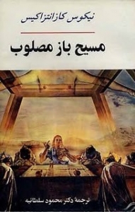 مسیح باز مصلوب